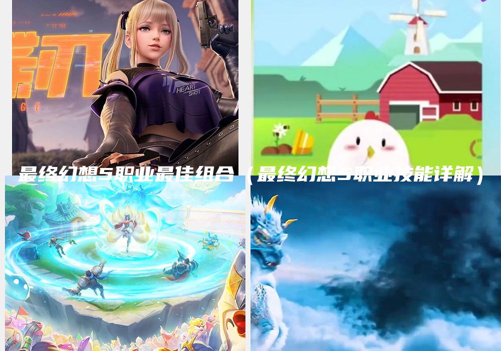 最终幻想5职业最佳组合（最终幻想5职业技能详解）