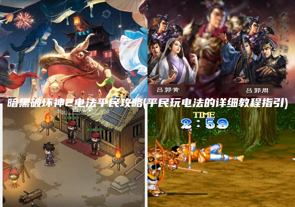 暗黑破坏神2电法平民攻略(平民玩电法的详细教程指引)