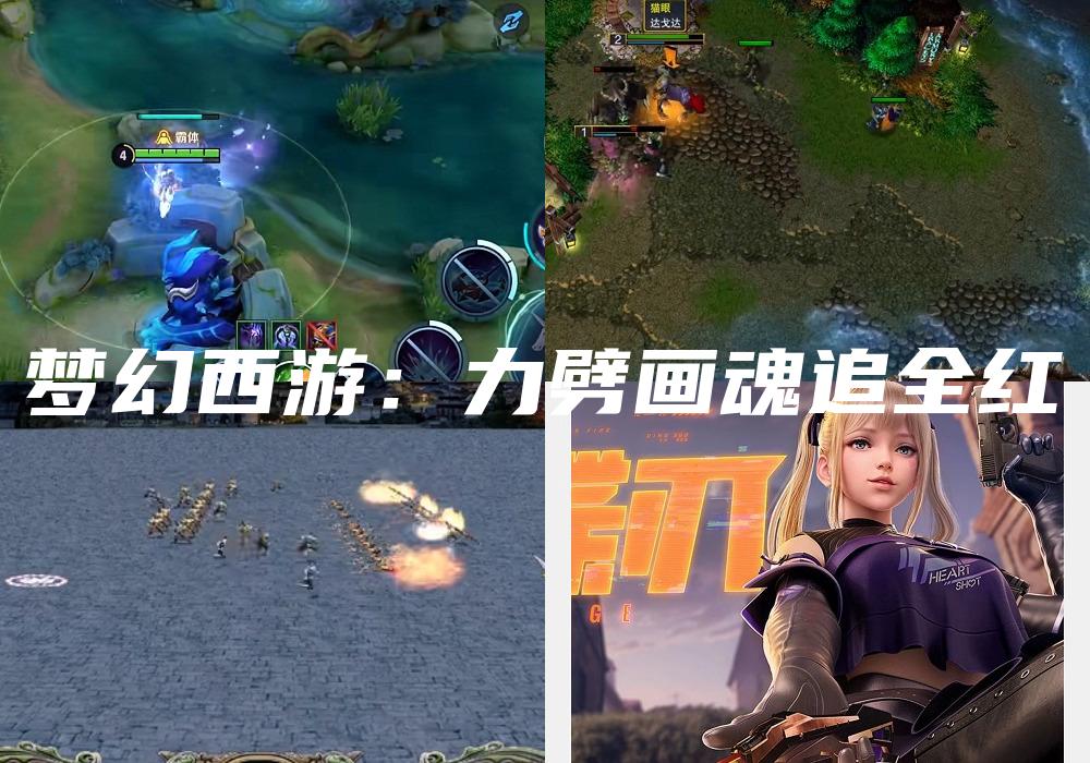 梦幻西游：力劈画魂追全红