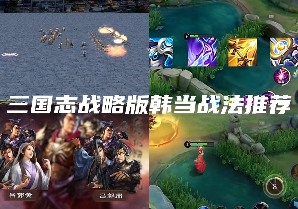三国志战略版韩当战法推荐
