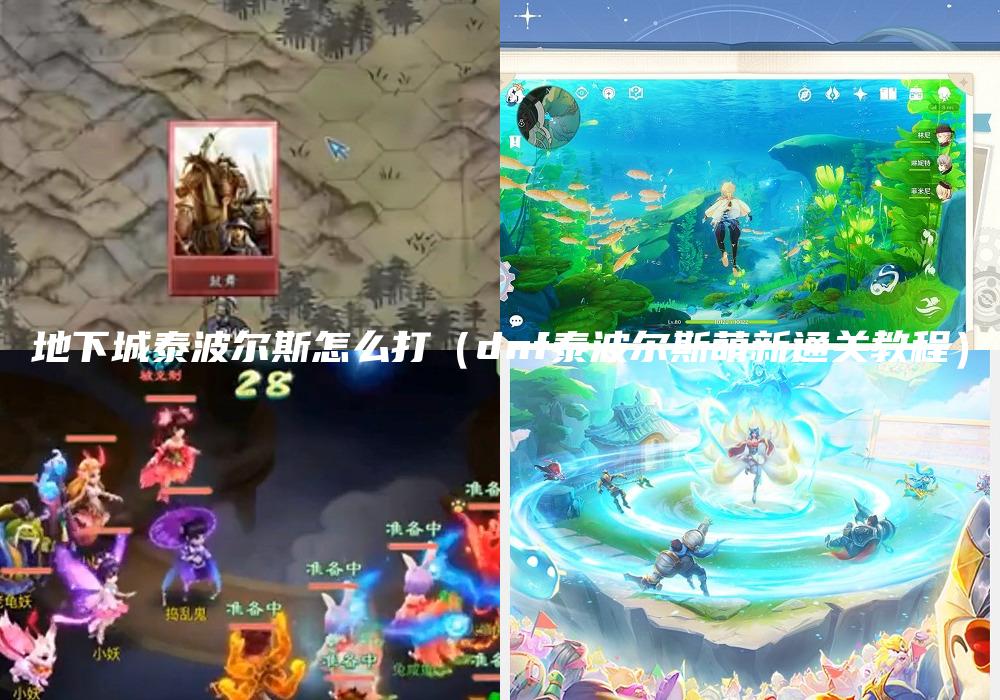地下城泰波尔斯怎么打（dnf泰波尔斯萌新通关教程）