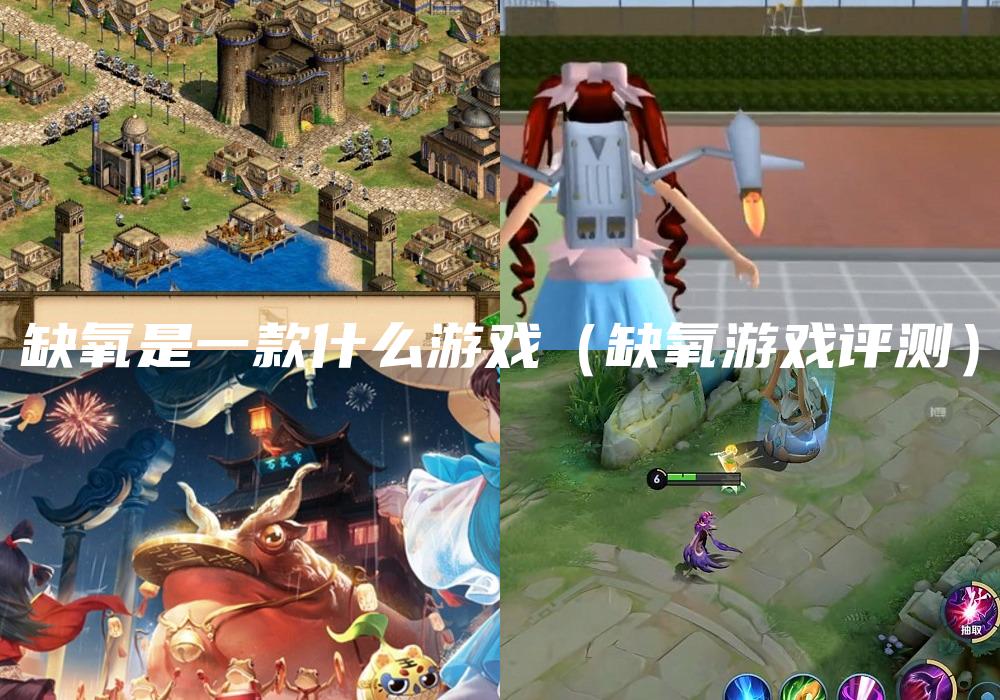 缺氧是一款什么游戏（缺氧游戏评测）