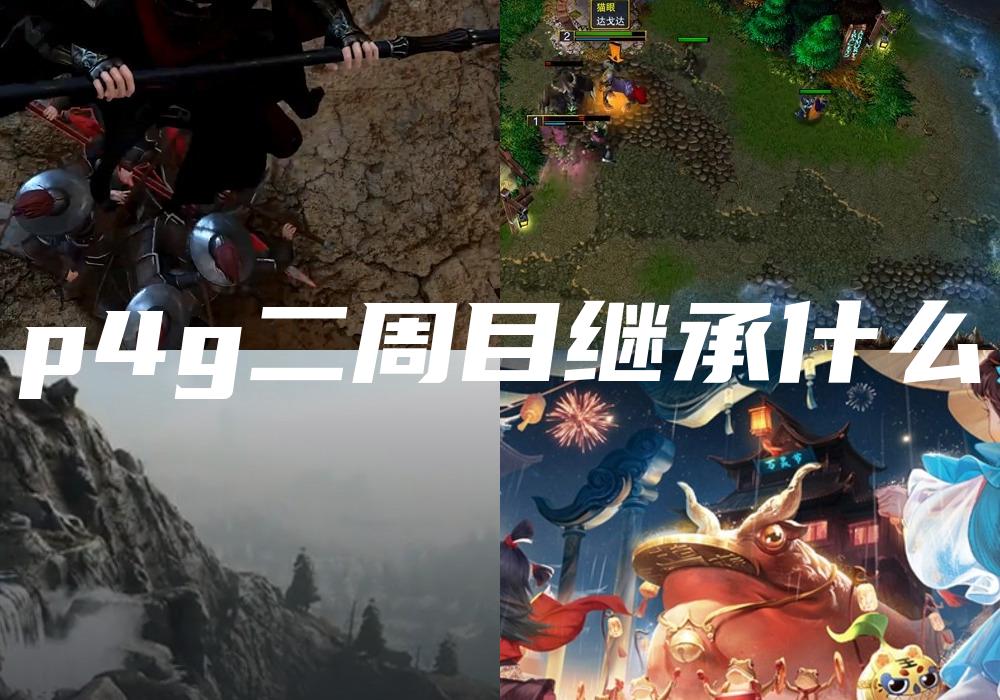 p4g二周目继承什么