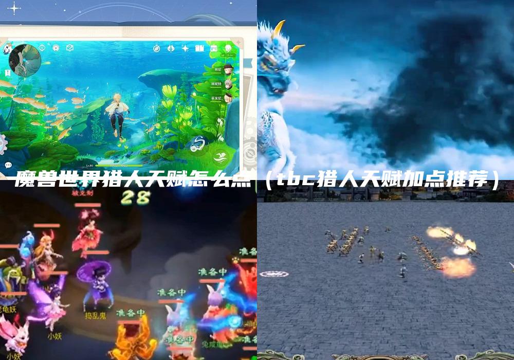 魔兽世界猎人天赋怎么点（tbc猎人天赋加点推荐）
