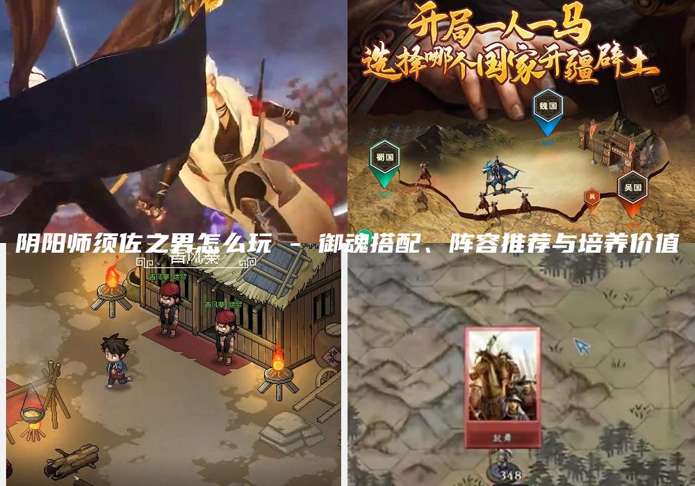 阴阳师须佐之男怎么玩 - 御魂搭配、阵容推荐与培养价值