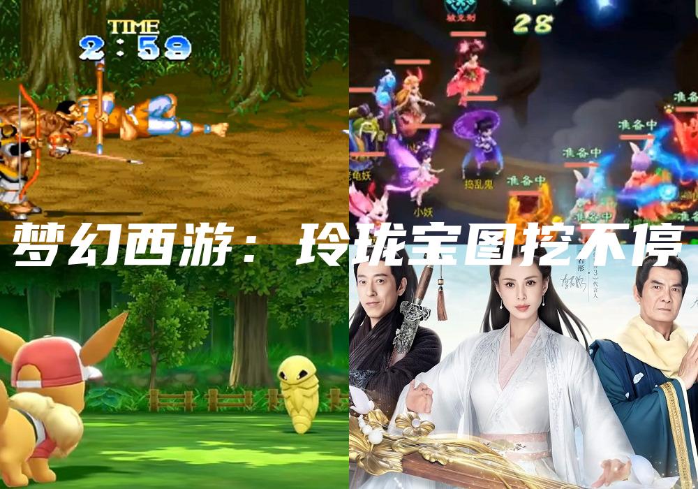 梦幻西游：玲珑宝图挖不停