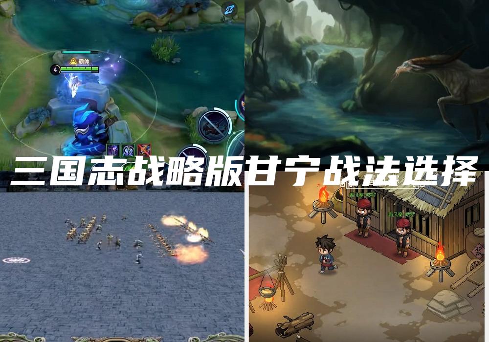 三国志战略版甘宁战法选择
