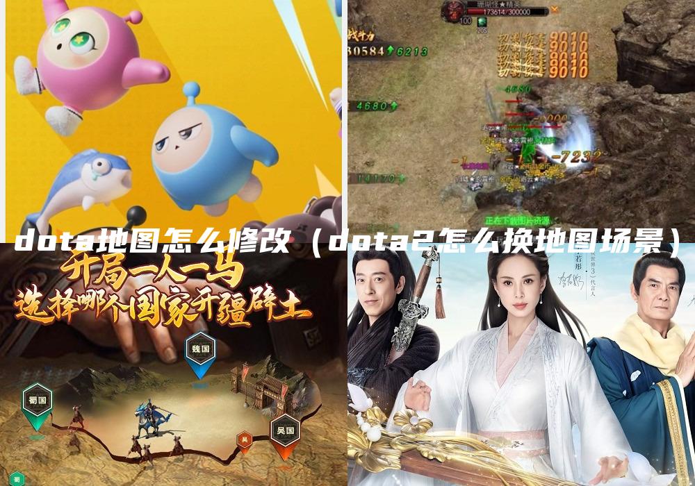 dota地图怎么修改（dota2怎么换地图场景）