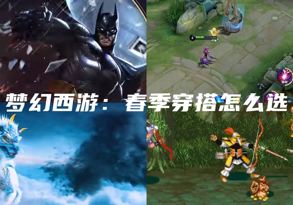 梦幻西游：春季穿搭怎么选