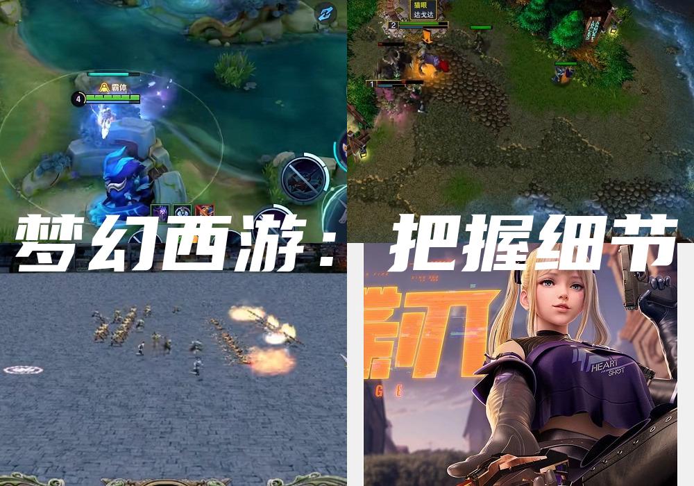 梦幻西游：把握细节