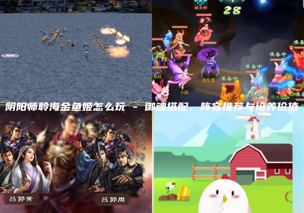 阴阳师聆海金鱼姬怎么玩 - 御魂搭配、阵容推荐与培养价值