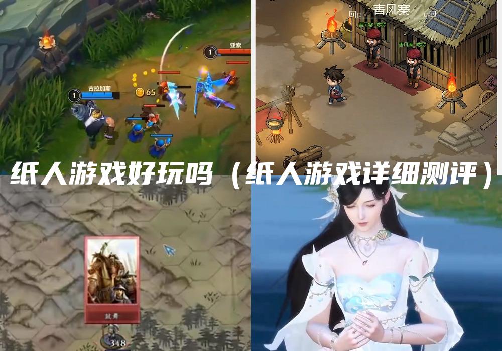 纸人游戏好玩吗（纸人游戏详细测评）