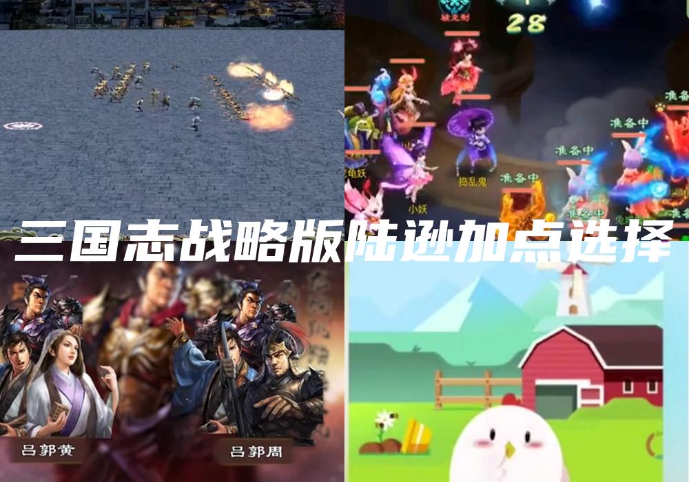 三国志战略版陆逊加点选择