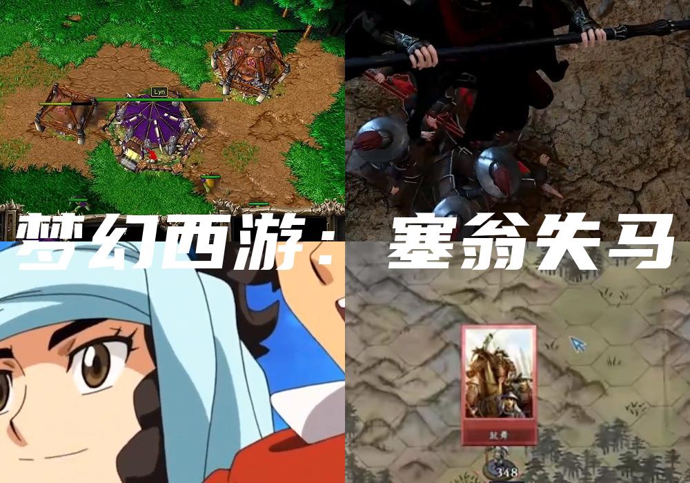梦幻西游：塞翁失马