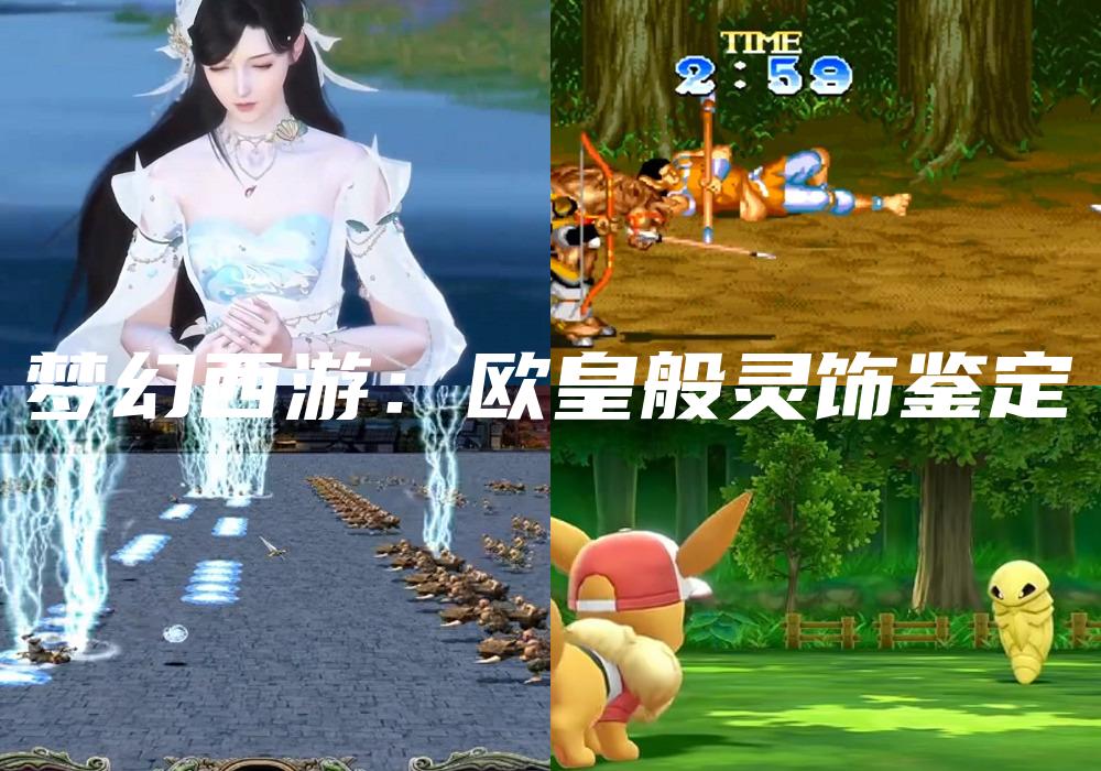 梦幻西游：欧皇般灵饰鉴定