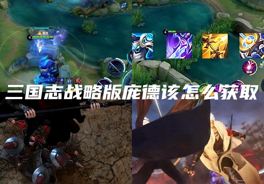 三国志战略版庞德该怎么获取