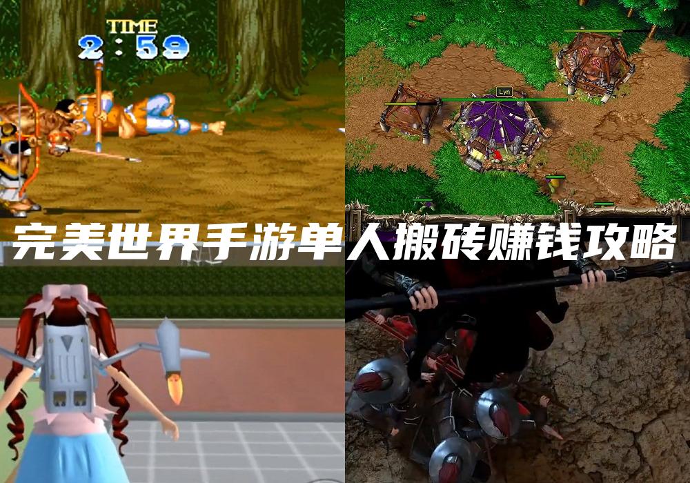 完美世界手游单人搬砖赚钱攻略