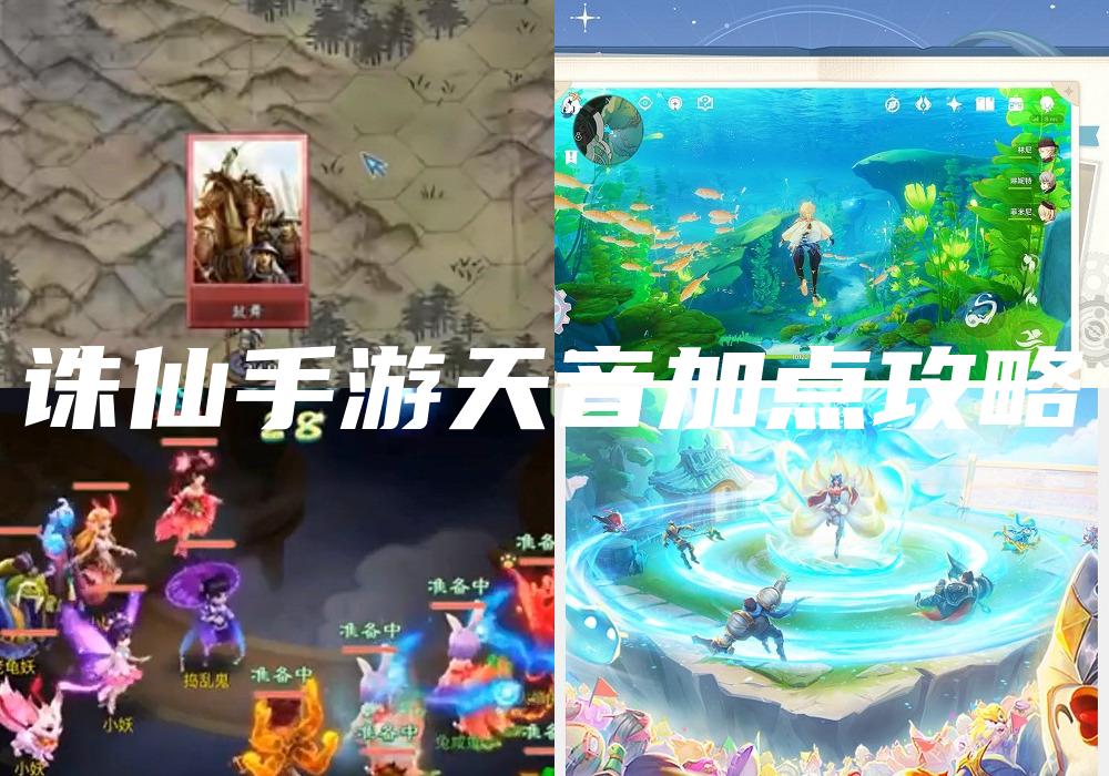诛仙手游天音加点攻略