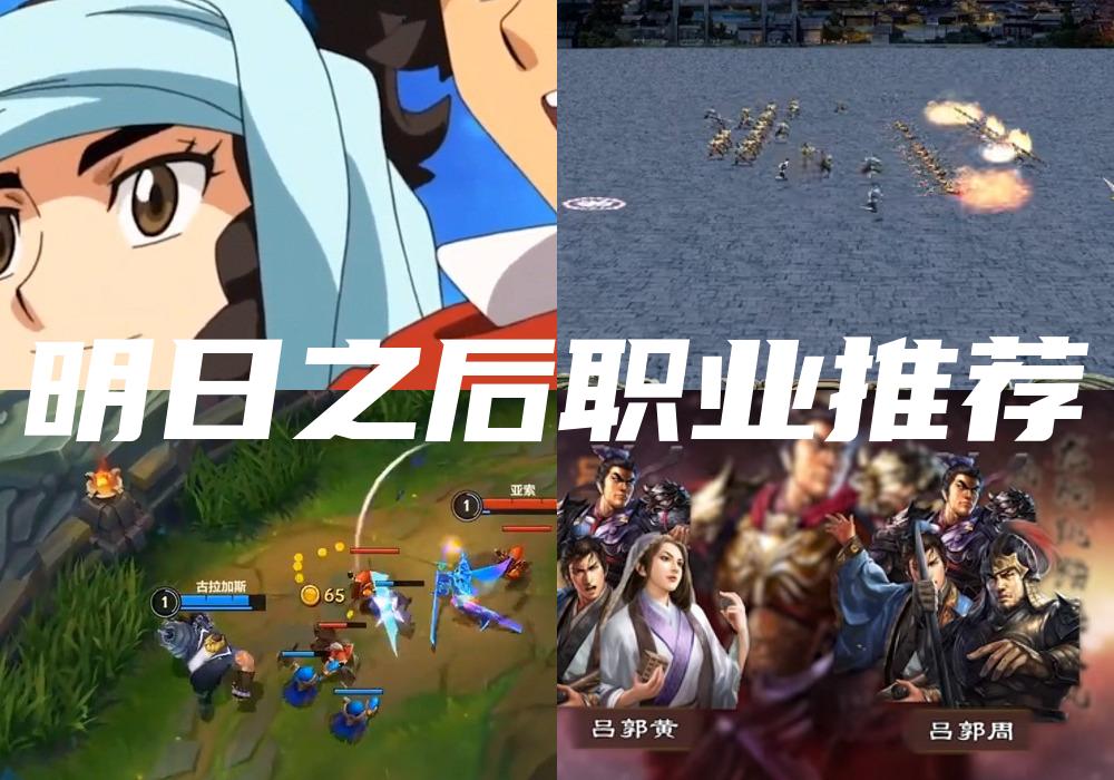 明日之后职业推荐