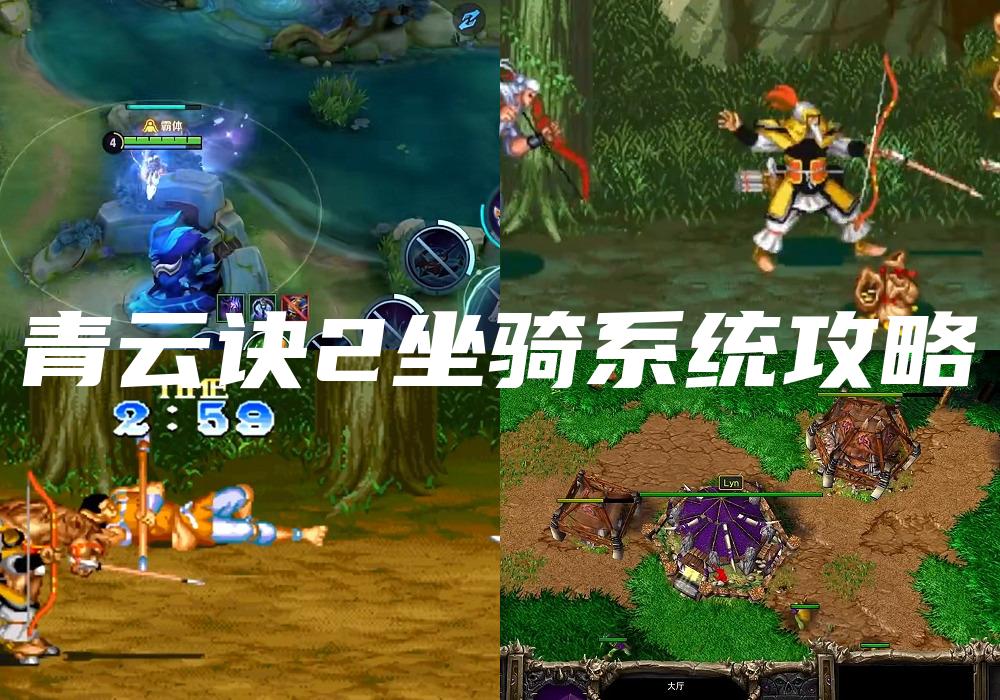 青云诀2坐骑系统攻略