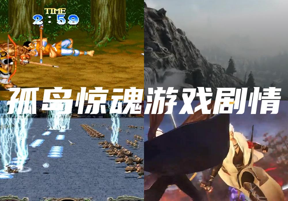 孤岛惊魂游戏剧情