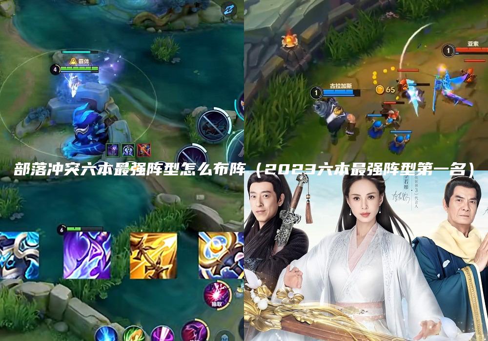 部落冲突六本最强阵型怎么布阵（2023六本最强阵型第一名）