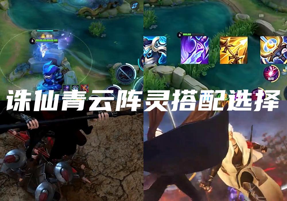 诛仙青云阵灵搭配选择