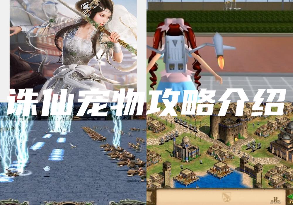 诛仙宠物攻略介绍
