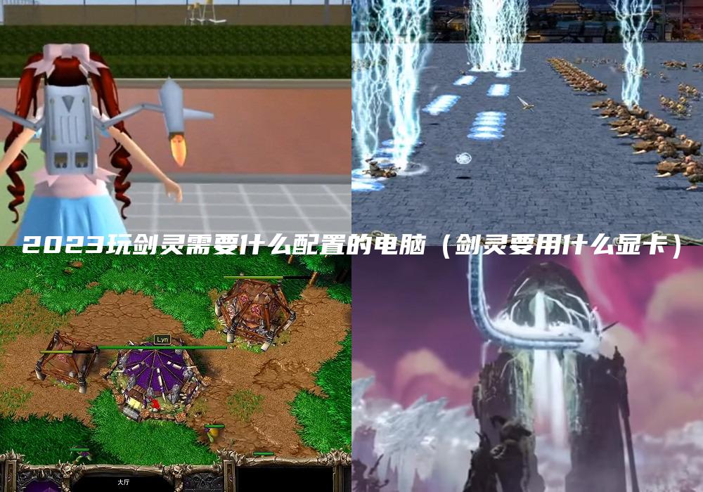 2023玩剑灵需要什么配置的电脑（剑灵要用什么显卡）