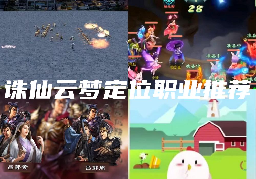 诛仙云梦定位职业推荐