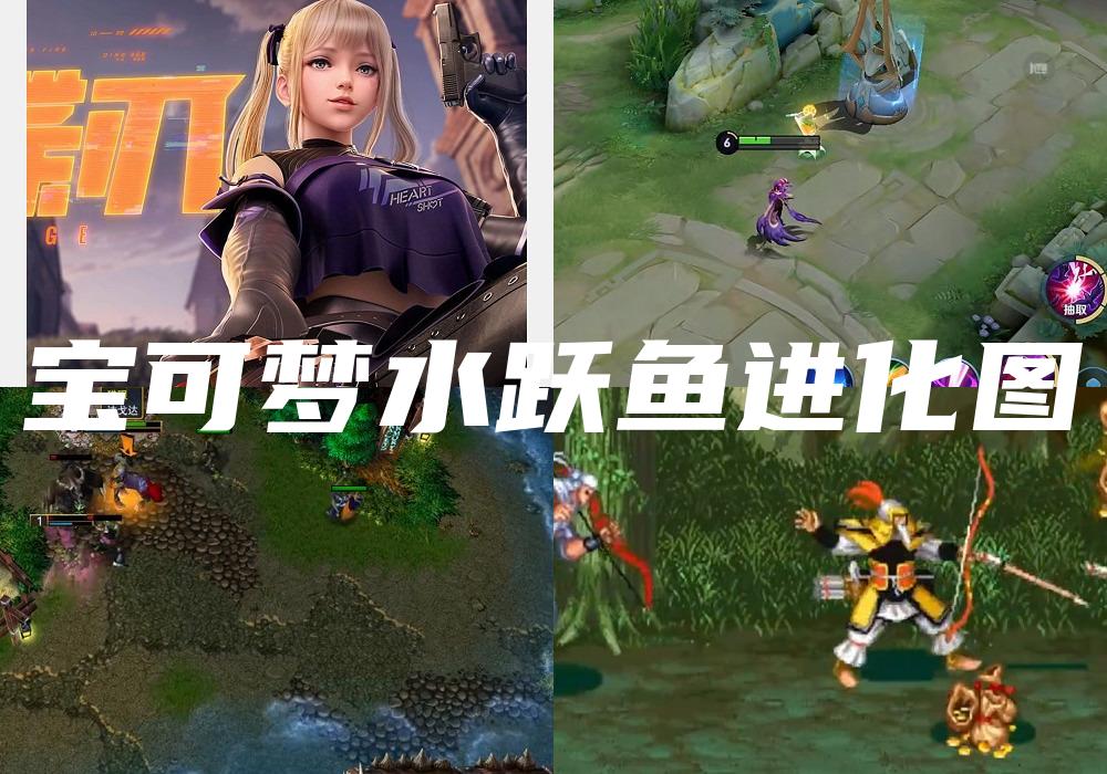 宝可梦水跃鱼进化图