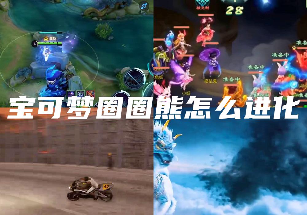 宝可梦圈圈熊怎么进化