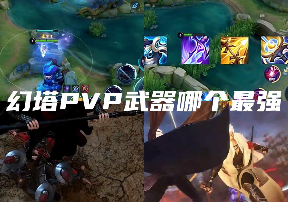 幻塔PVP武器哪个最强