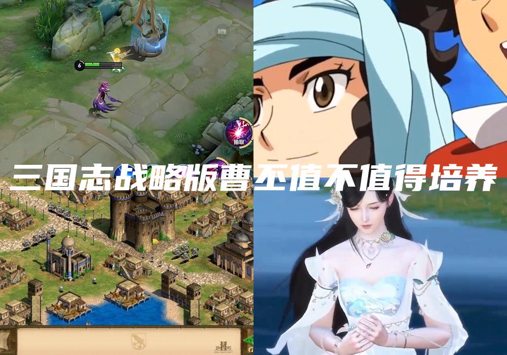 三国志战略版曹丕值不值得培养
