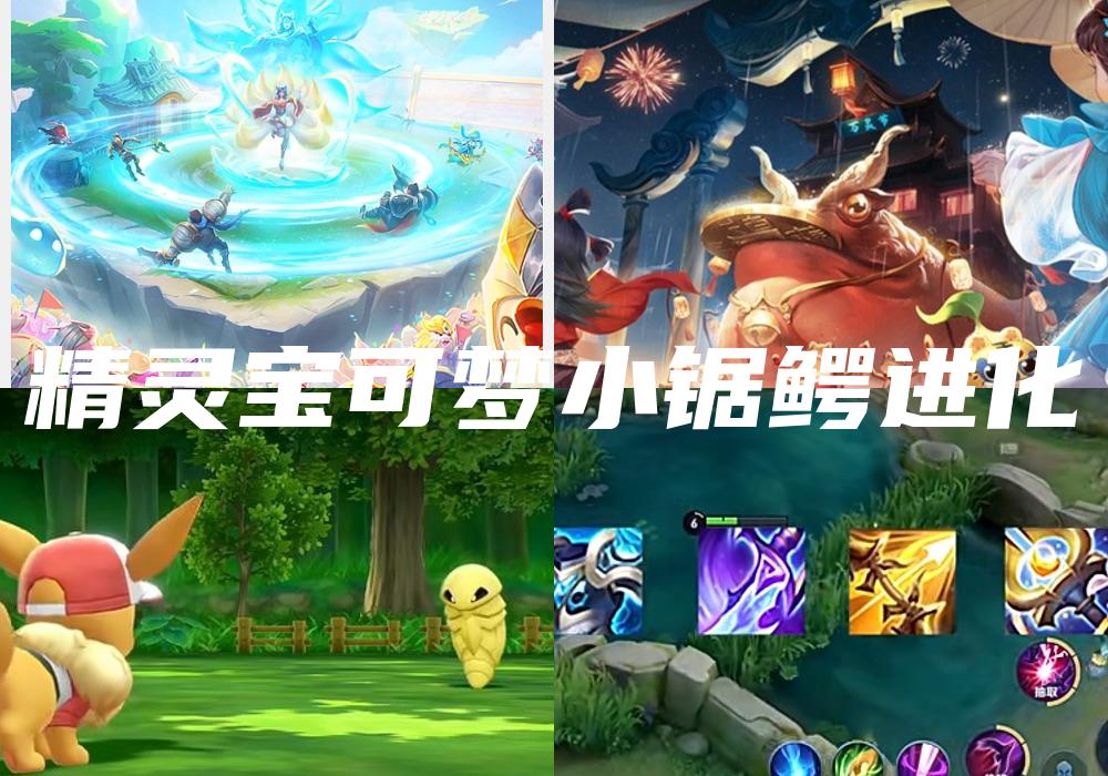 精灵宝可梦小锯鳄进化