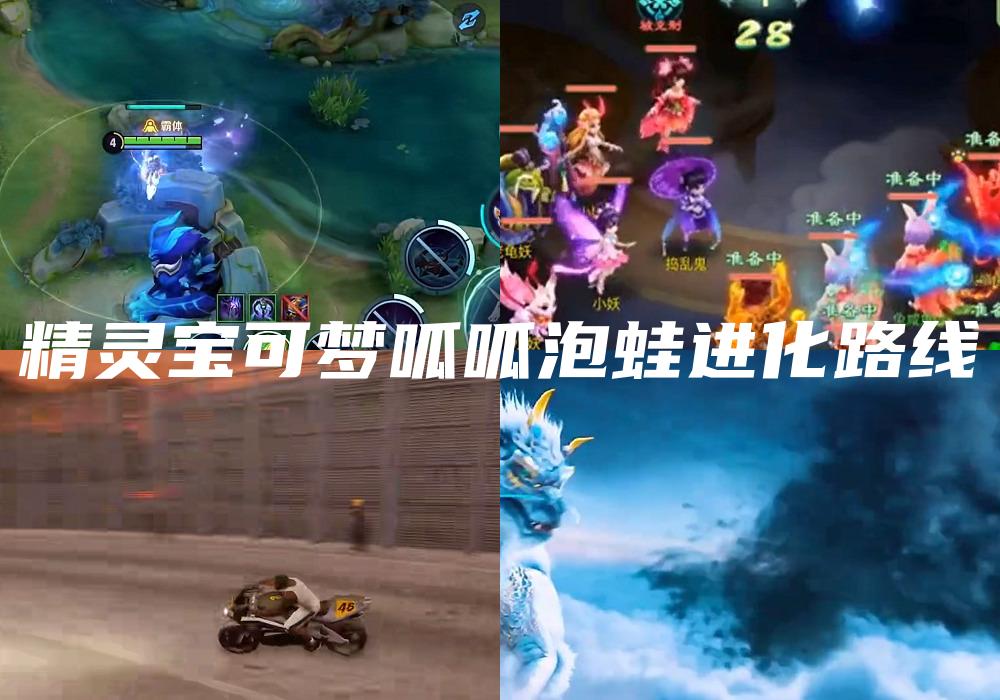 精灵宝可梦呱呱泡蛙进化路线
