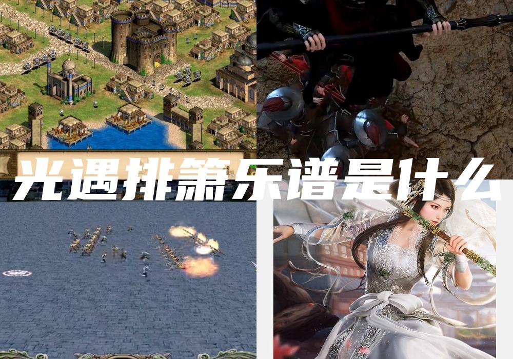 光遇排箫乐谱是什么