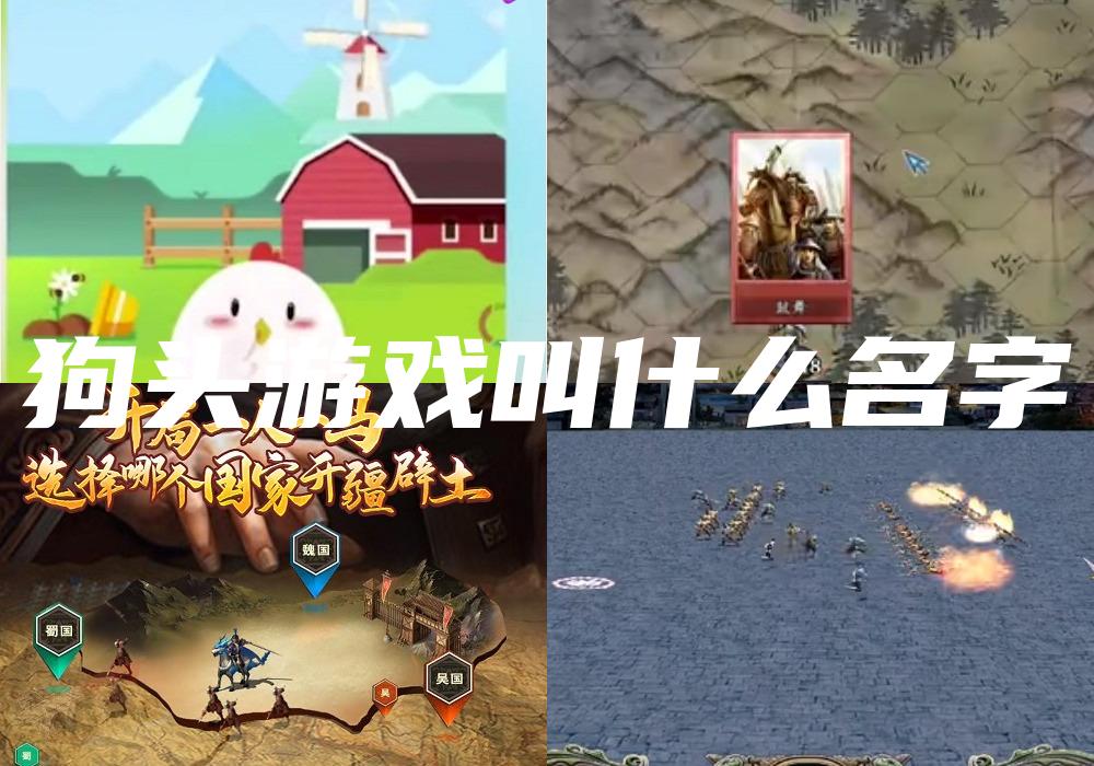 狗头游戏叫什么名字