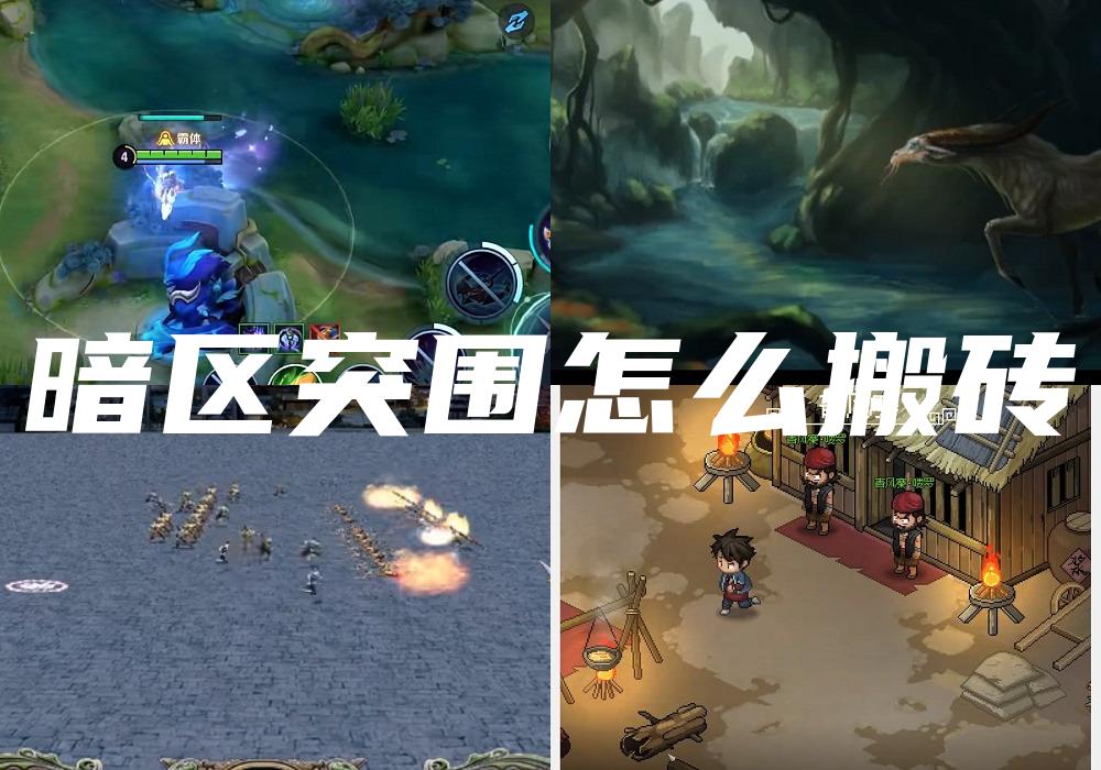 暗区突围怎么搬砖