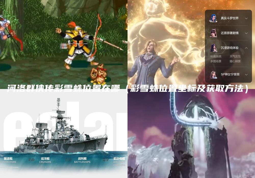 河洛群侠传彩雪蛛位置在哪（彩雪蛛位置坐标及获取方法）