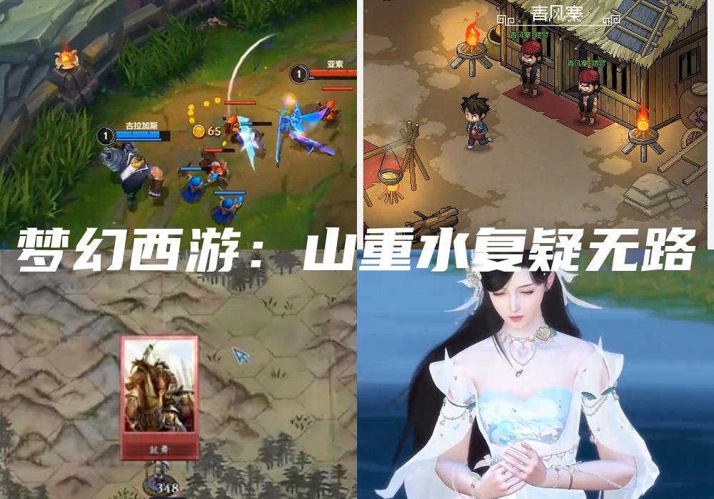 梦幻西游：山重水复疑无路