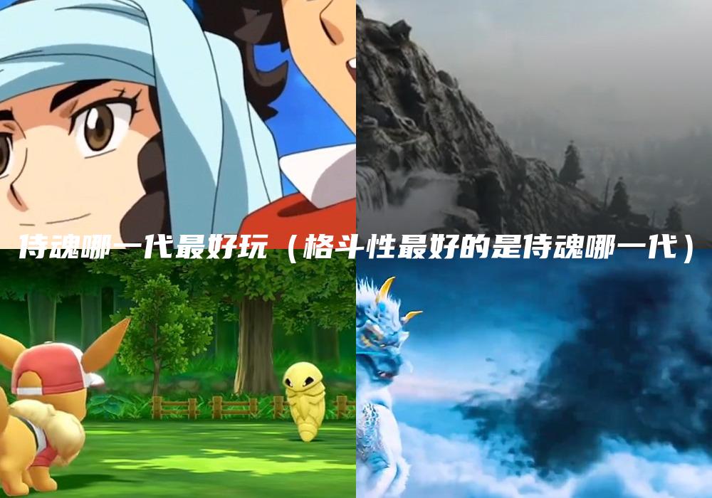 侍魂哪一代最好玩（格斗性最好的是侍魂哪一代）