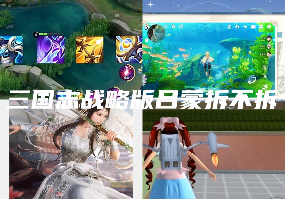 三国志战略版吕蒙拆不拆