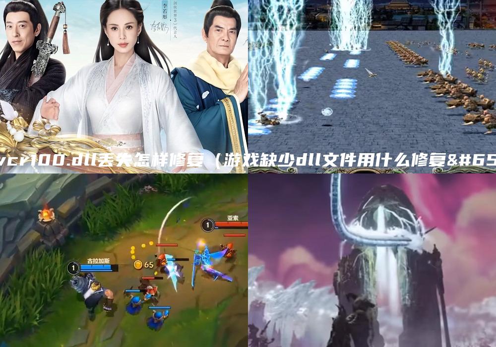 msvcr100.dll丢失怎样修复（游戏缺少dll文件用什么修复）