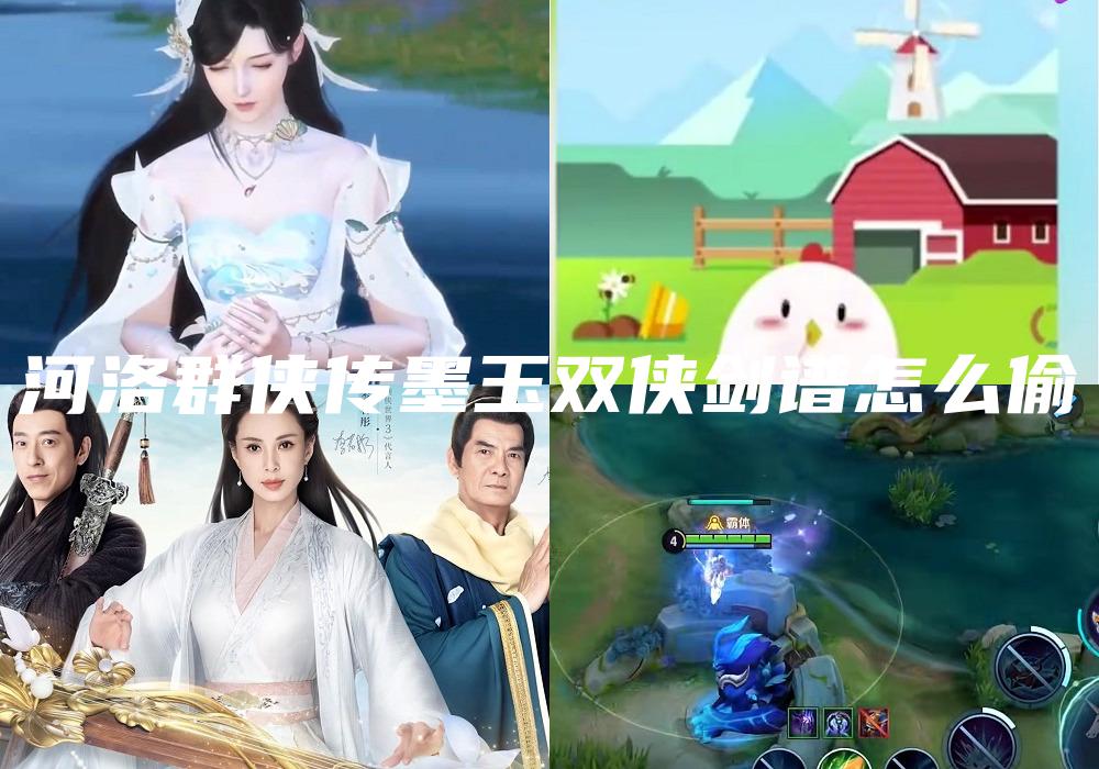 河洛群侠传墨玉双侠剑谱怎么偷