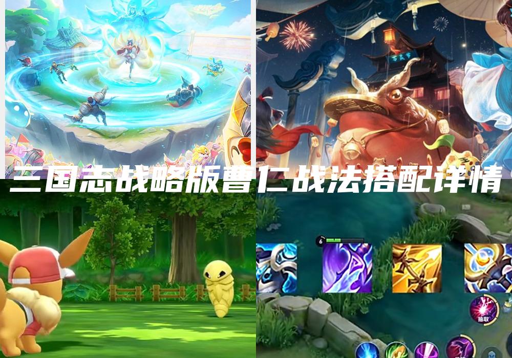 三国志战略版曹仁战法搭配详情