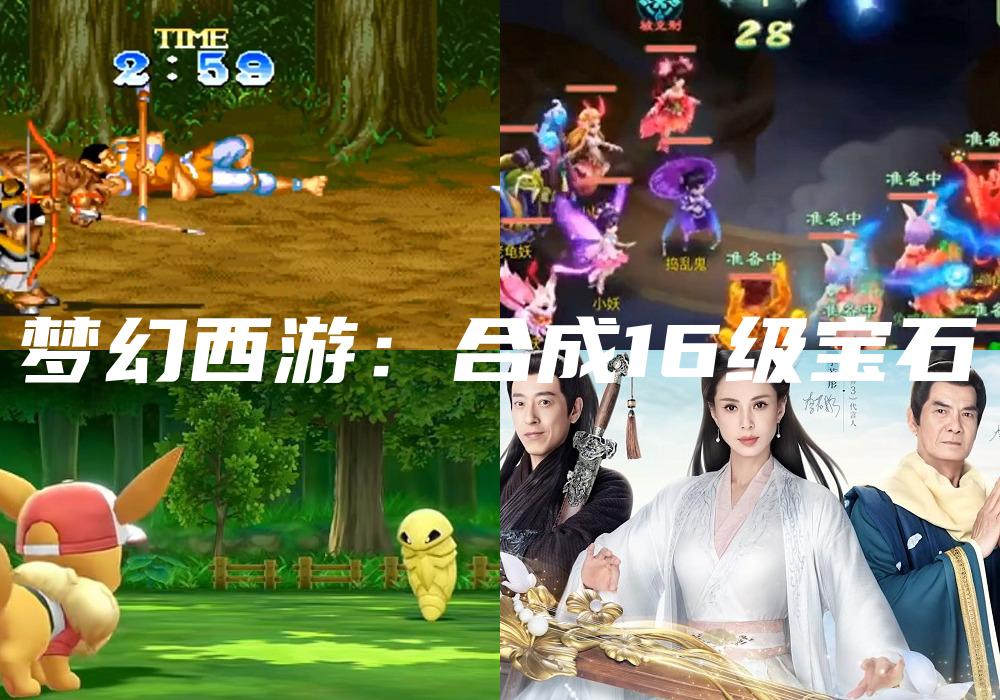 梦幻西游：合成16级宝石