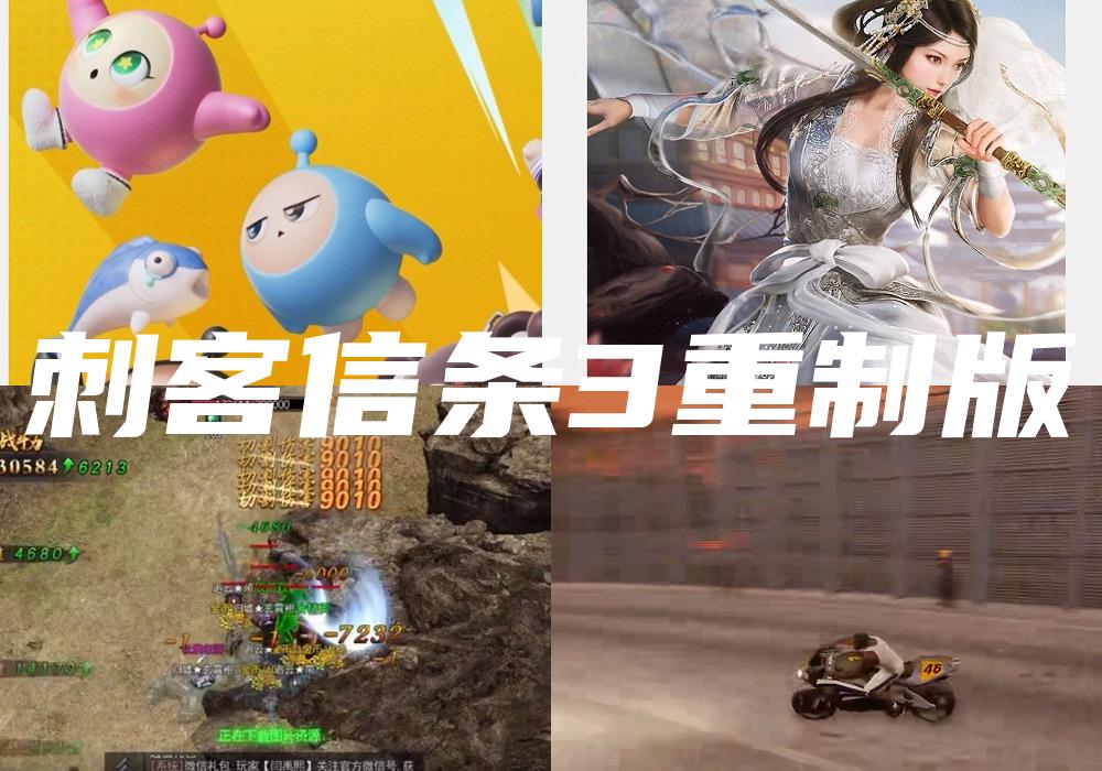 刺客信条3重制版
