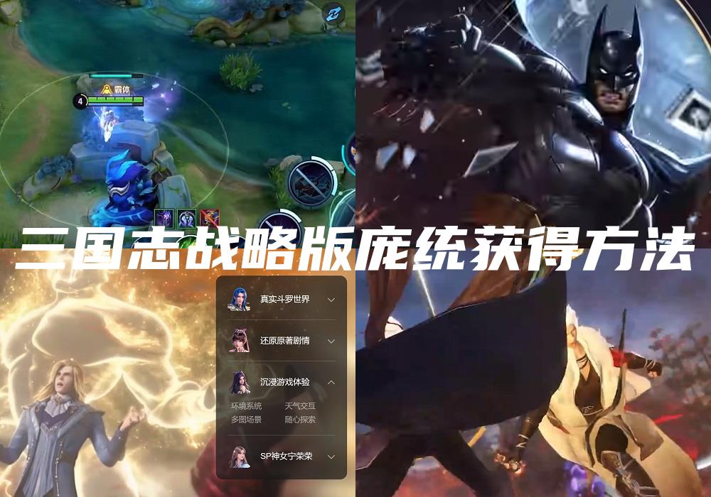 三国志战略版庞统获得方法