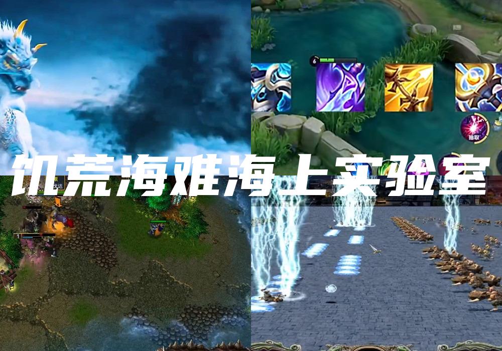 饥荒海难海上实验室